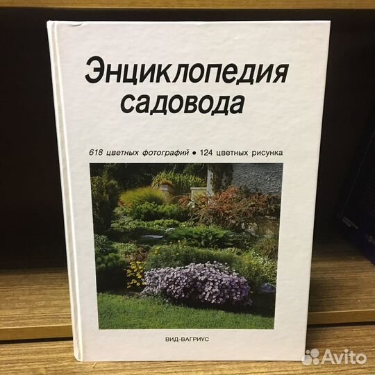 Энциклопедия садовода 1994 год