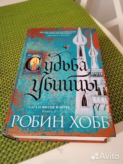 Книги робин Хобб