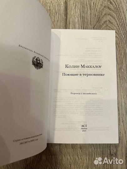 Колин Маккалоу. Поющие в терновнике