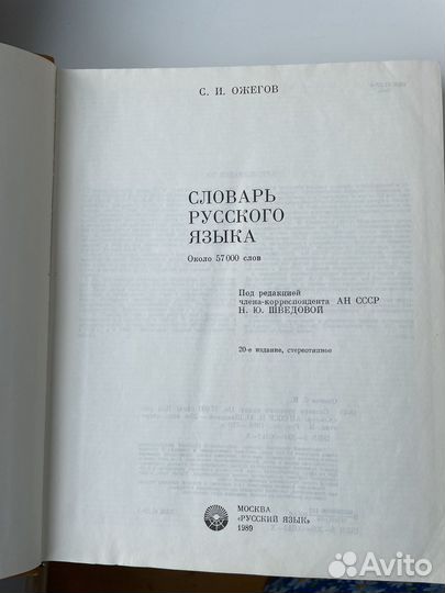Ожегов Словарь русского языка 1989 год