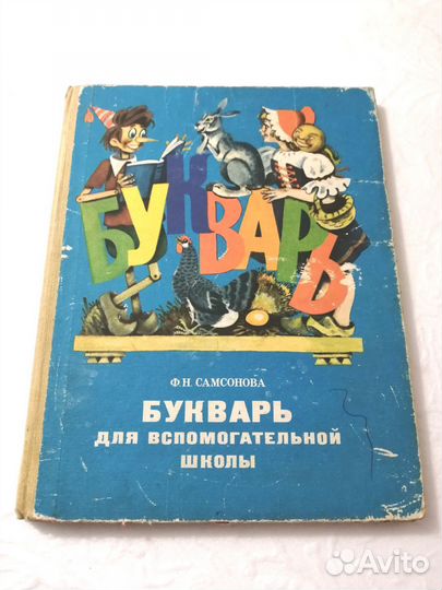 Букварь для вспомогательной школы СССР