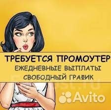 Без опыта/Промоутер