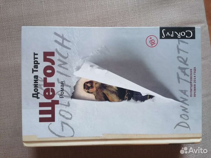 Книга Д. Тартт 'Щегол'