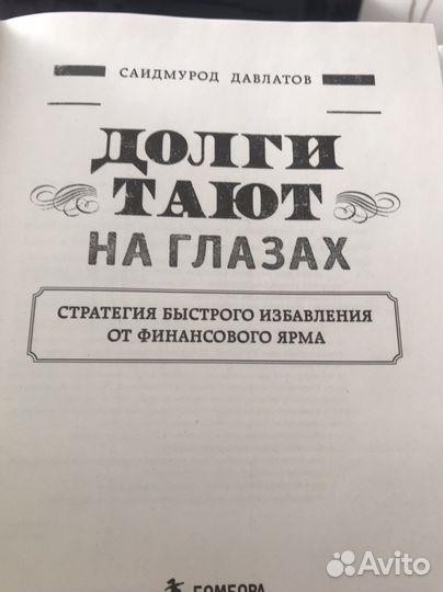 Книга «Долги тают на глазах»