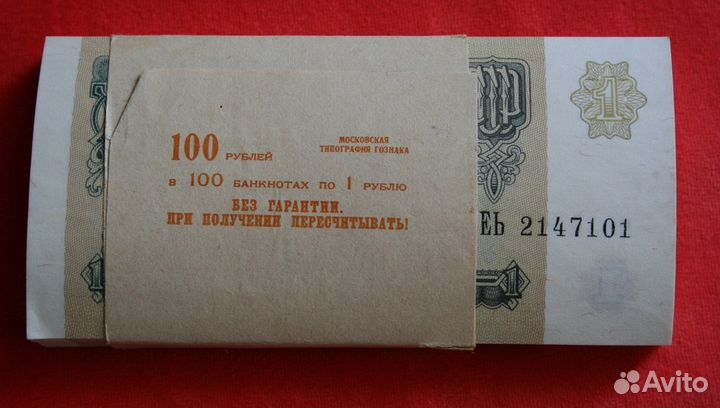Банковская упаковка банкнот один рубль 1991 г