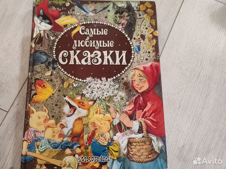 Самые любимые сказки