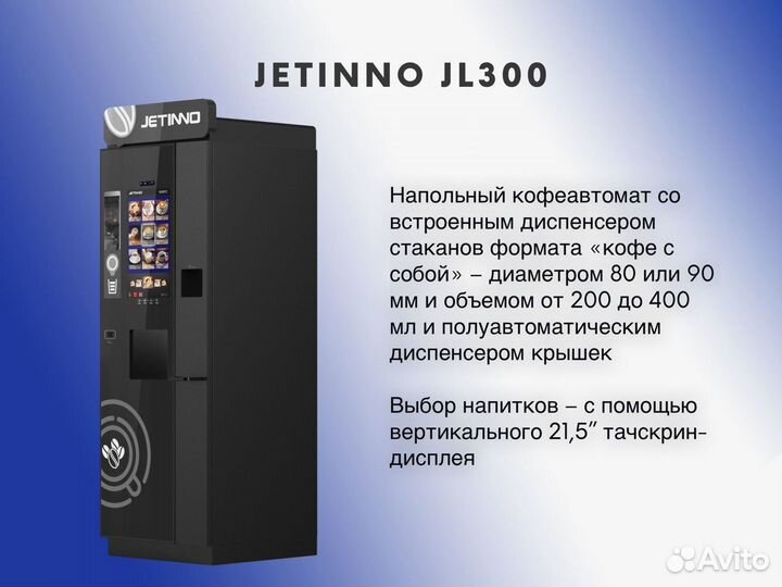 Кофемашина автомат Jetinno JL300 бизнес под ключ