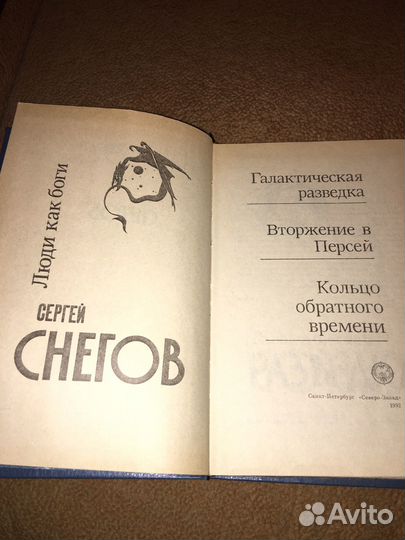 Снегов.Люди как боги,изд.1992 г