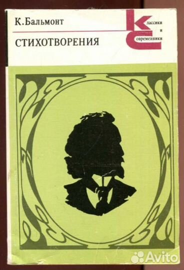 Стихотворения Серия: Классики и современники