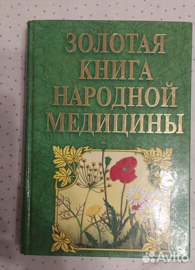 Золотая книга народной медицины