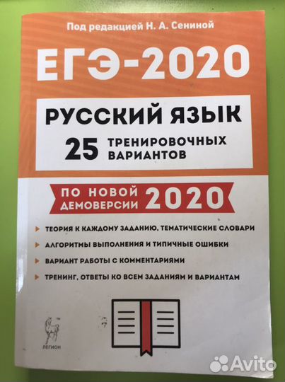 Подготовка к егэ-2020 по русскому языку Н.А.Сенина