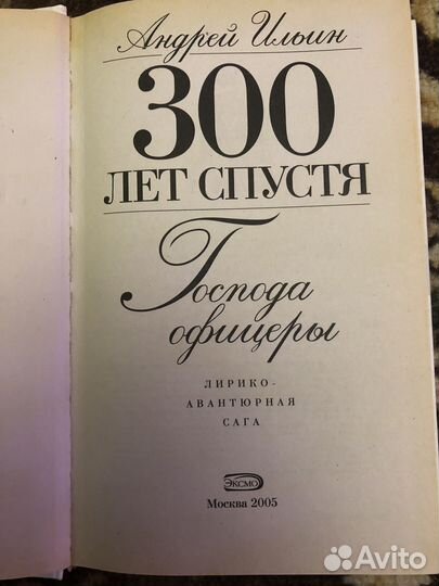 Господа Офицеры: 300 лет спустя