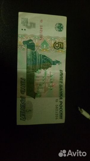 Пятирублевая купюра 1997 года