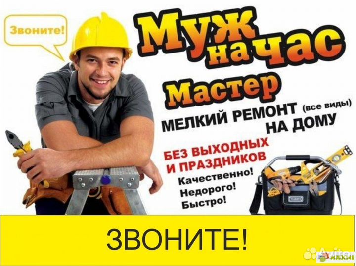 Мастер на час, Муж на час, Сборка мебели