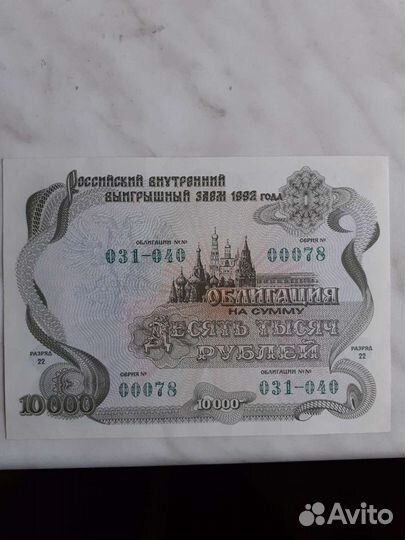 Облигация 10000р. 1992г меняю