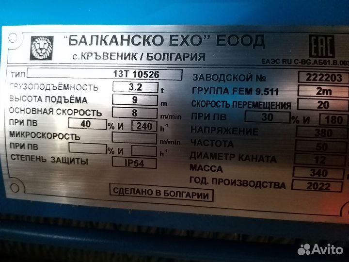 Элeктроталь г/п 3,2 тн, в/п 9 м.Болгария