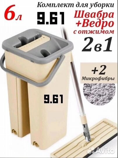 Новая набор для мытья полов