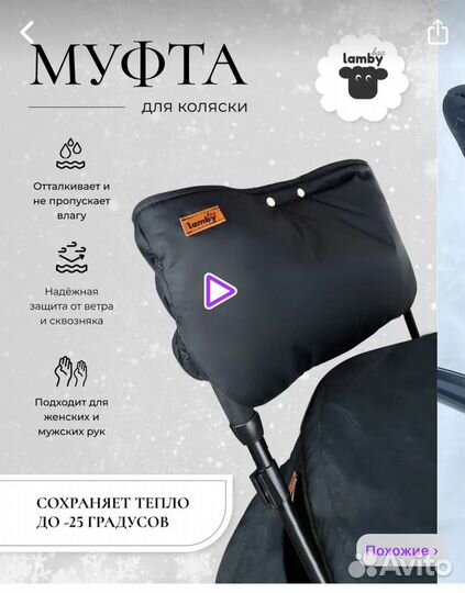 Муфта на коляску