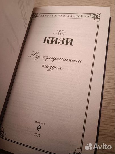 Над кукушкиным гнездом