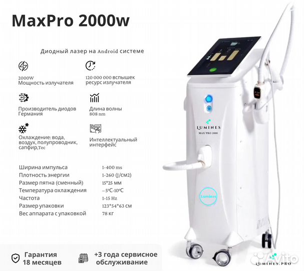Диодный лазер для эпиляции Lumines макспро 2000W