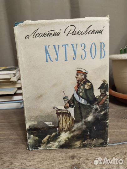 Леонтий Раковский«Кутузов» 1962