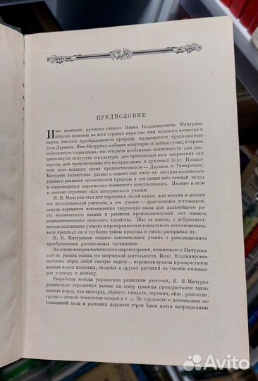 И. В. Мичурин. Избранные сочинения. 1948 г