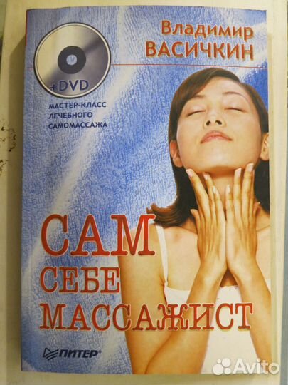 Массаж. Книги + DVD