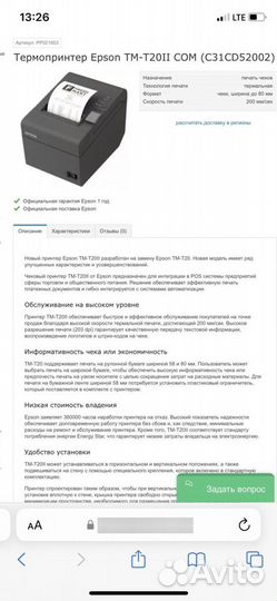 Термальный принтер для печати чеков Epson TM-T20II