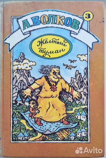 А. Волков. Желтый туман. Тайна заброшенного замка
