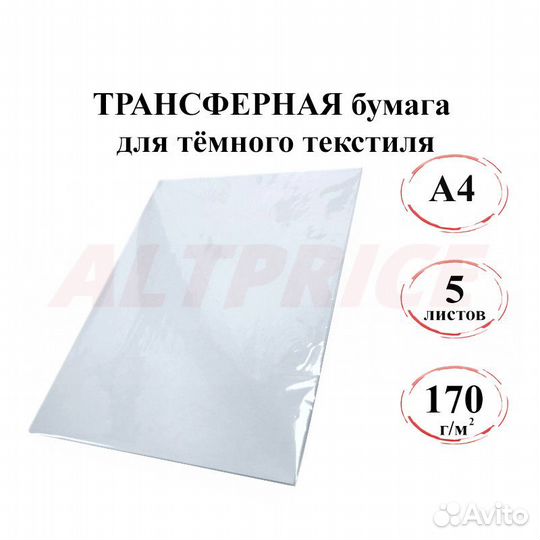 Трансферная бумага A4, для темного текстиля, 170г