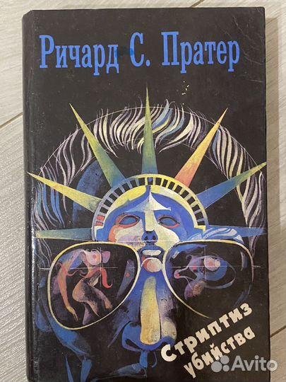 Книга Ричард С. Пратер