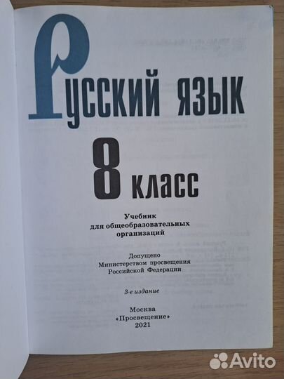 Учебник Русский язык 8,9кл Бархударов