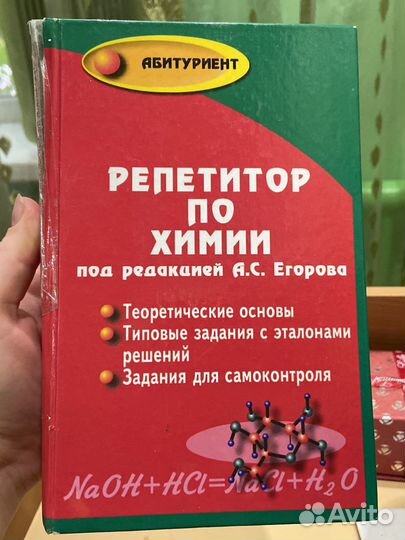 Книга «репетитор по химии»