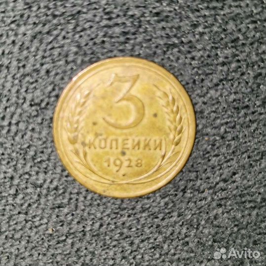 3 копейки 1928