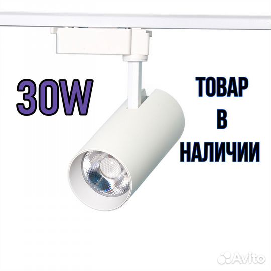 Трековый светильник на шинопровод 30W 4000K LED