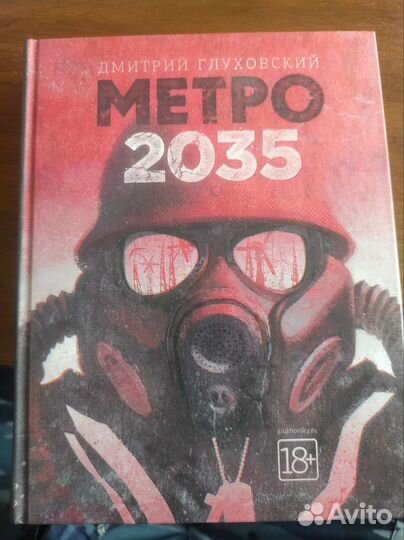 Книга Метро 2035 Дмитрий Глуховский