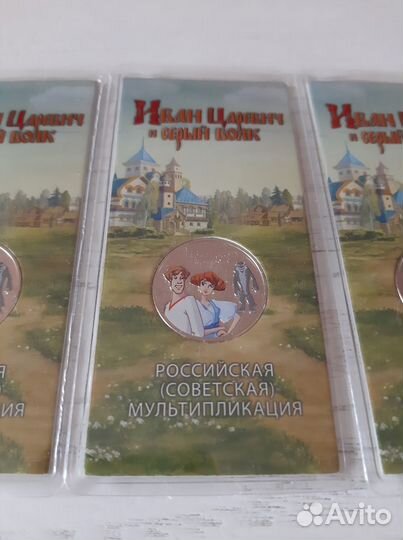 25 рублей Иван царевич и серый волк цветная и обыч