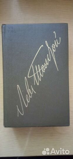 Лев Толстой собрание сочинений