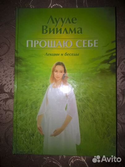 Лууле Виилма: Тепло надежды, Прощение и Прощаю себ