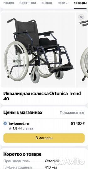 Инвалидная коляска “Ortonica Trend 40”