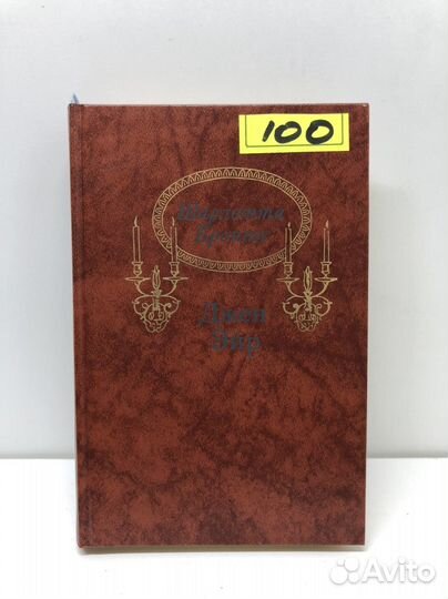 Книга Шарлотта Бронте Джен Эйр