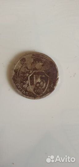 15 копеек 1932