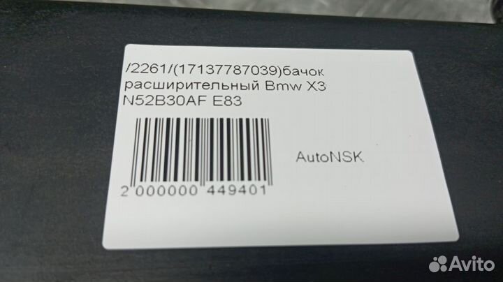 Бачок расширительный Bmw X3