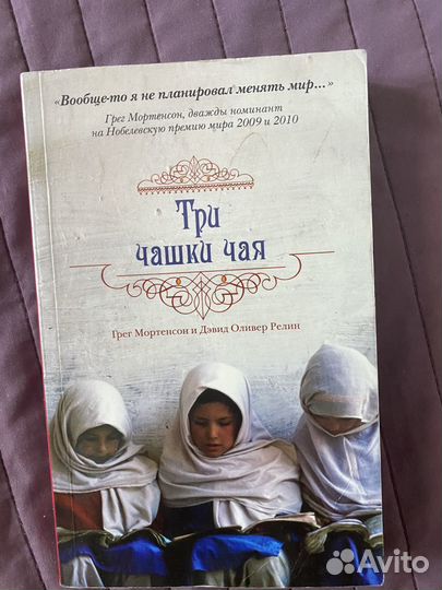 Три чашки чая Мортенсон, Релин