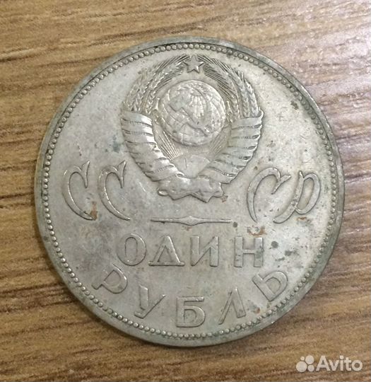 1 рубль СССР юбилейный. 1965 год