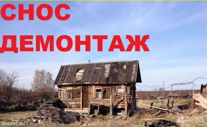 Демонтажные работы любой сложности