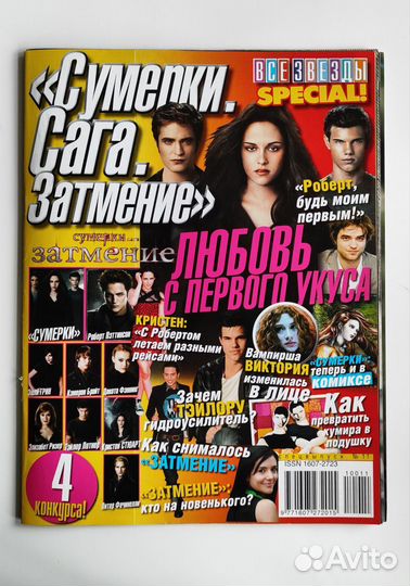 Сумерки Затмение Журнал Все звёзды
