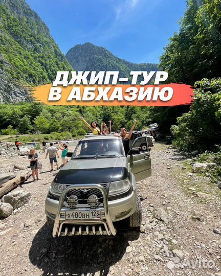 Джип-тур в Абхазию, экскурсии в Абхазию