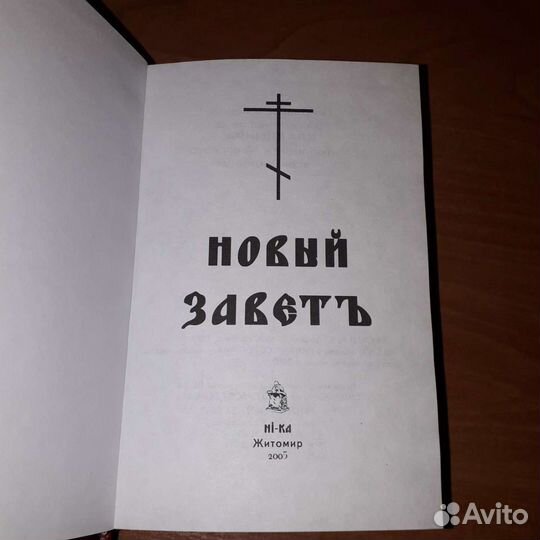 Новый Заветъ