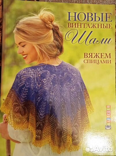 Журналы по вязанию шалей